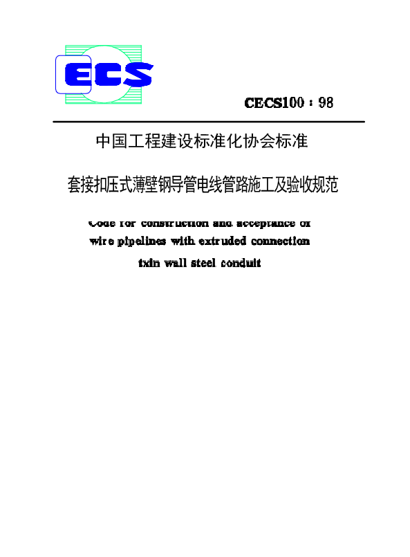 CECS100-1998 套接扣压式薄壁钢导管电线管路施工及验收规范.docx,第1页预览