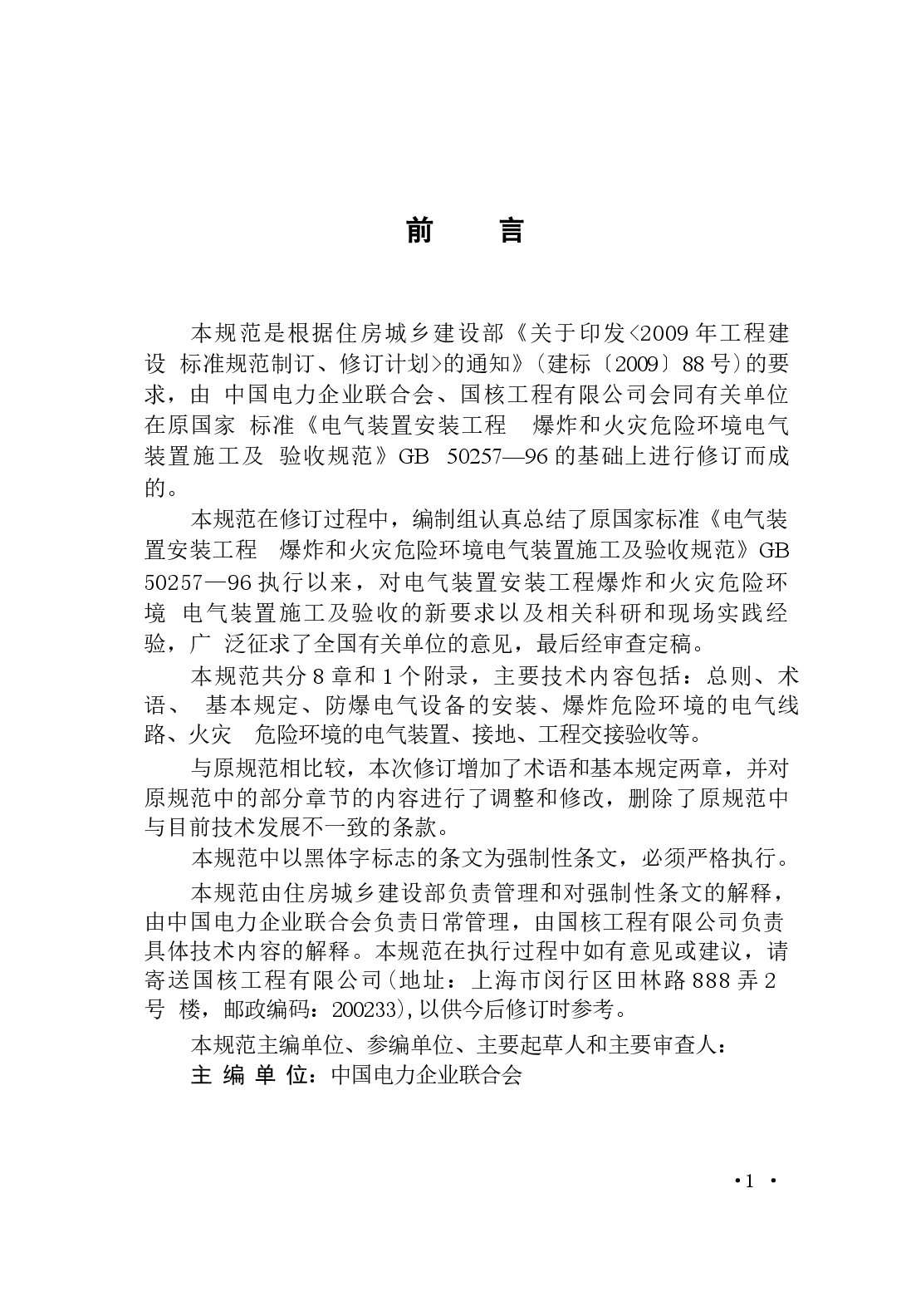GB50257-2014 电气装置安装工程 爆炸和火灾危险环境电气装置施工及验收规范.docx,第4页预览