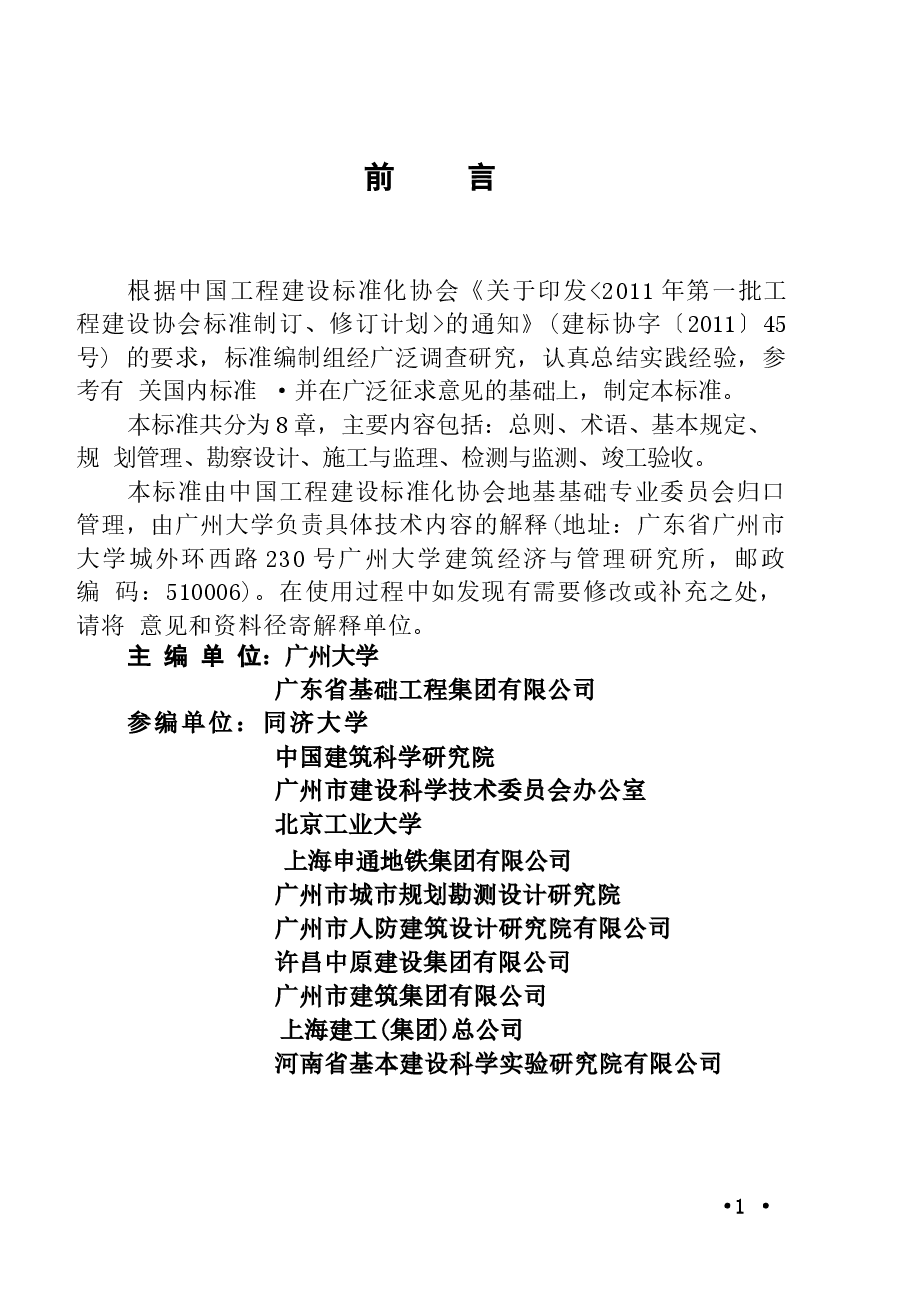 CECS401-2015 城市地下空间开发建设管理标准(缺首页).docx,第2页预览
