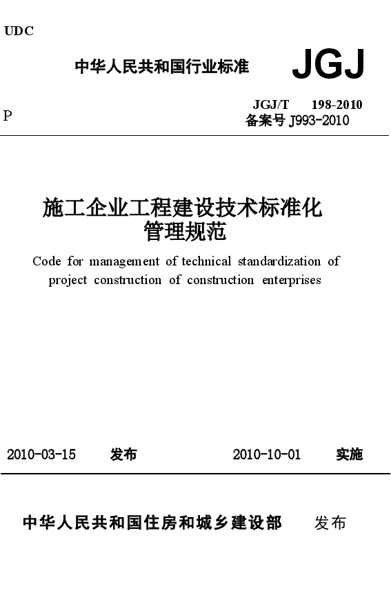 JGJT198-2010 施工企业工程建设技术标准化管理规范.docx,第1页预览