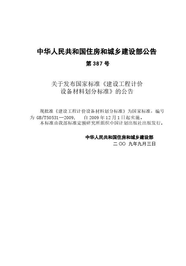GBT50531-2009 建设工程计价设备材料划分标准.docx,第3页预览