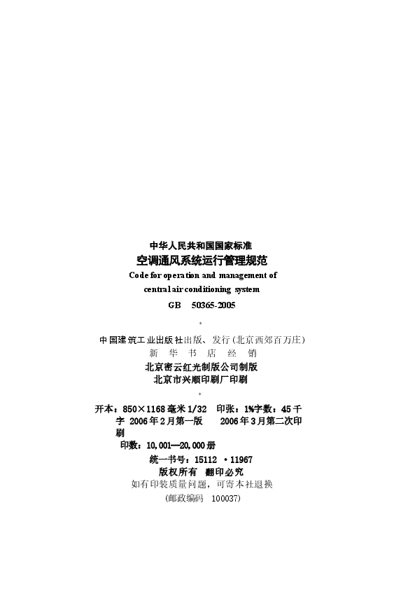 GB50365-2005 空调通风系统运行管理规范.docx,第3页预览