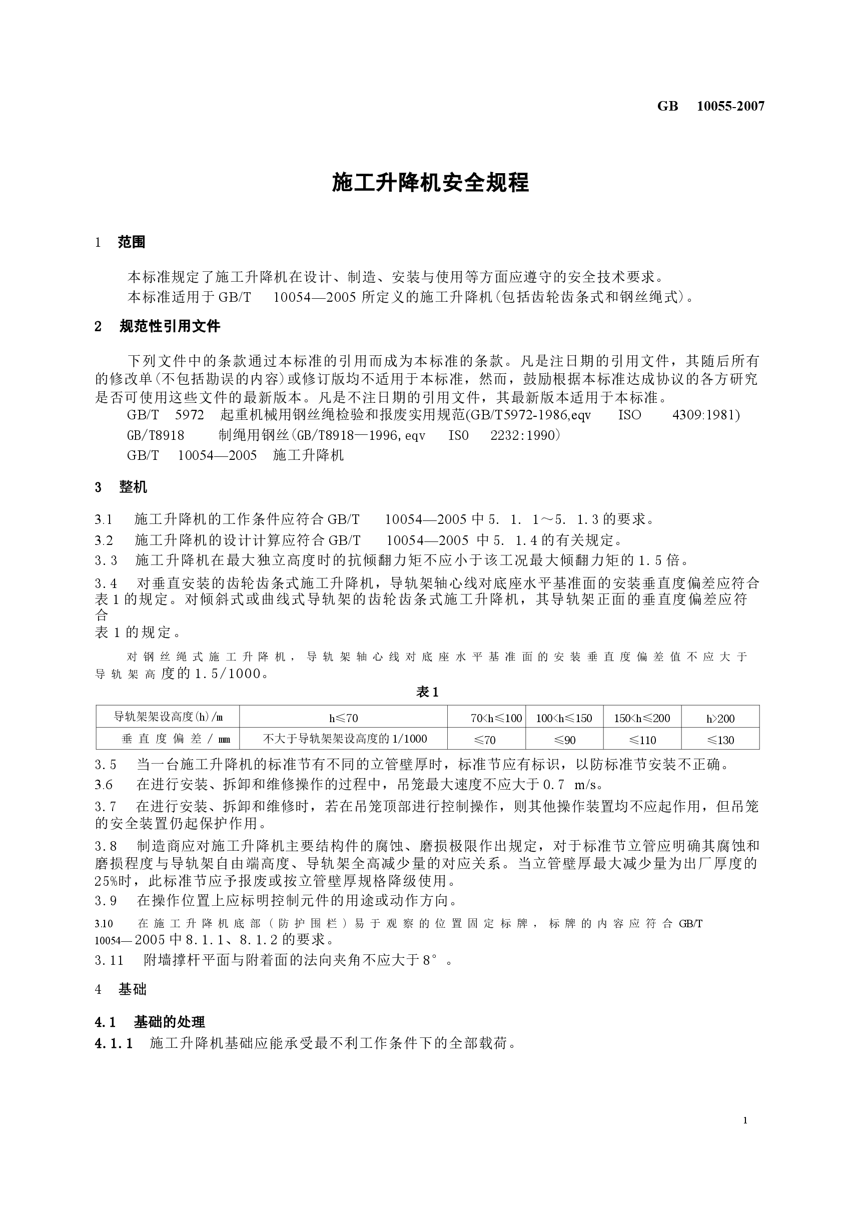 GB10055-2007施工升降机安全规则.docx,第4页预览