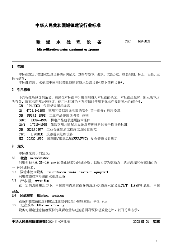 CJT169-2002 微滤水处理设备.doc，第3页预览