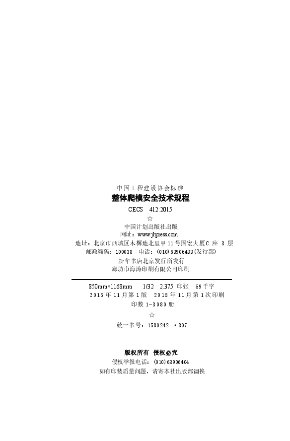CECS412-2015 整体爬模安全技术规程.docx,第3页预览