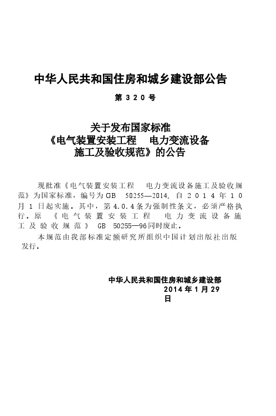 GB50255-2014 电气装置安装工程 电力变流设备施工及验收规范.docx,第4页预览