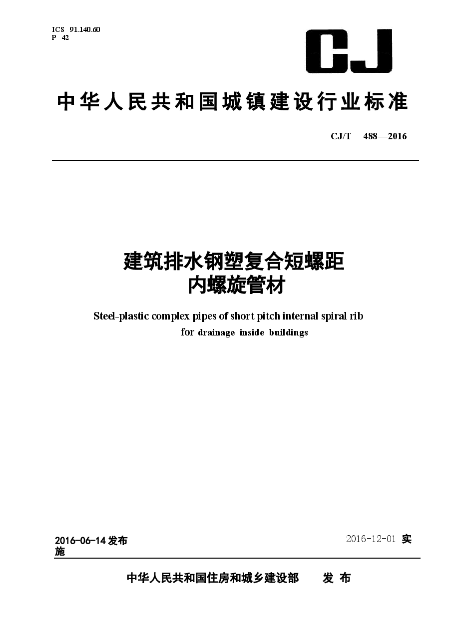 CJT488-2016 建筑排水钢塑复合短螺距内螺旋管材.docx,第1页预览