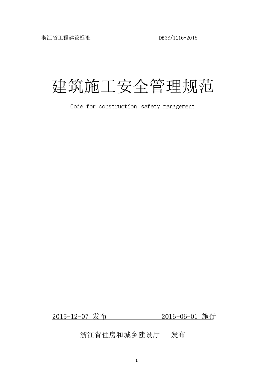 DB33 1116-2015 浙江省建筑施工安全管理规范.docx,第1页预览