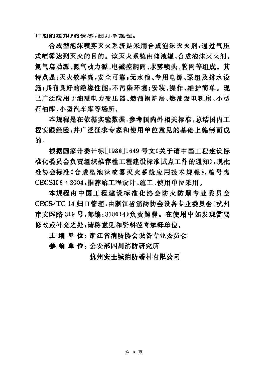 CECS156-2004 合成型泡沫喷雾灭火系统应用技术规程.docx，第3页预览