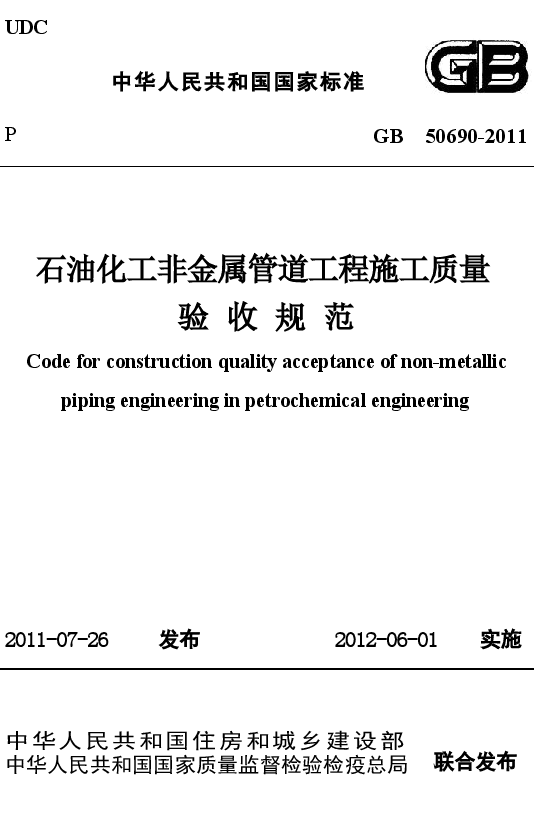 GB50690-2011 石油化工非金属管道工程施工质量验收规范.docx,第1页预览