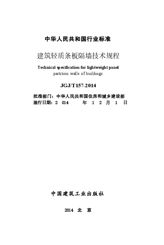JGJT157-2014 建筑轻质条板隔墙技术规程.docx,第2页预览
