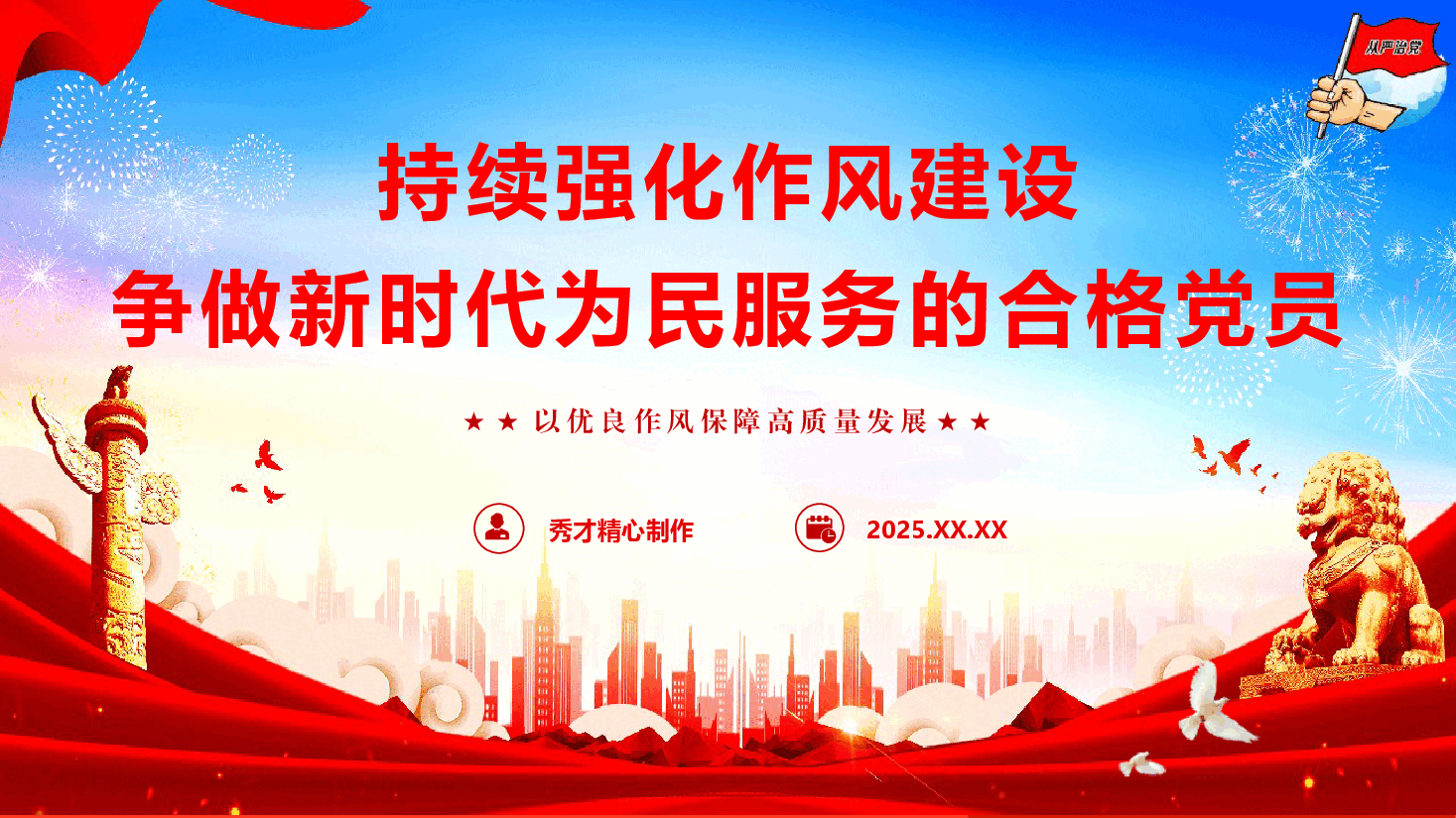 学习教育专题党课《持续强化作风建设,争做新时代合格党员》(PPT+文字稿).pptx,第1页预览