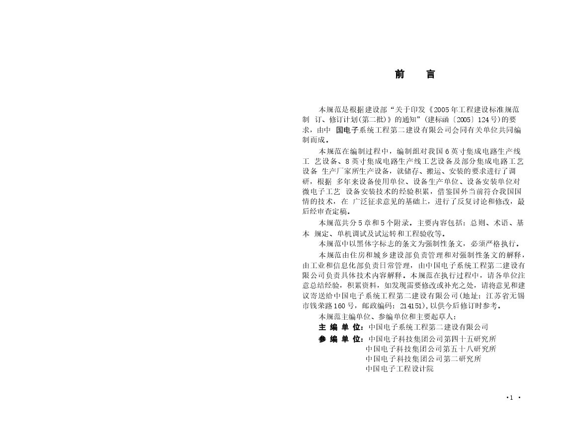 GB50467-2008 微电子生产设备安装工程施工及验收规范.docx,第3页预览