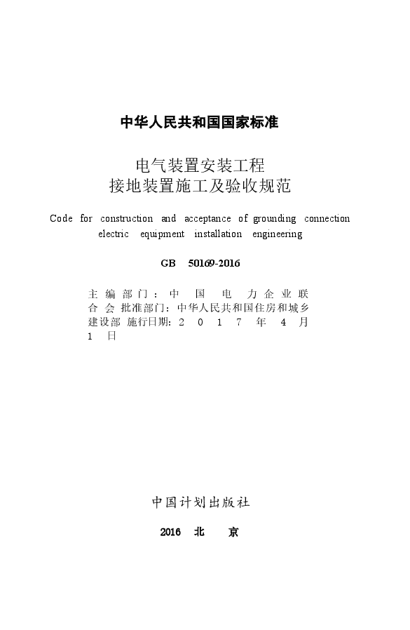 GB50169-2016电气装置安装工程接地装置施工及验收规范附条文.docx,第2页预览