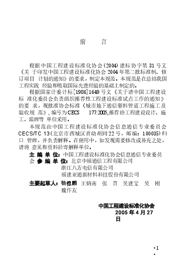 CECS177-2005 城市地下通信塑料管道工程施工及验收规范.docx,第3页预览