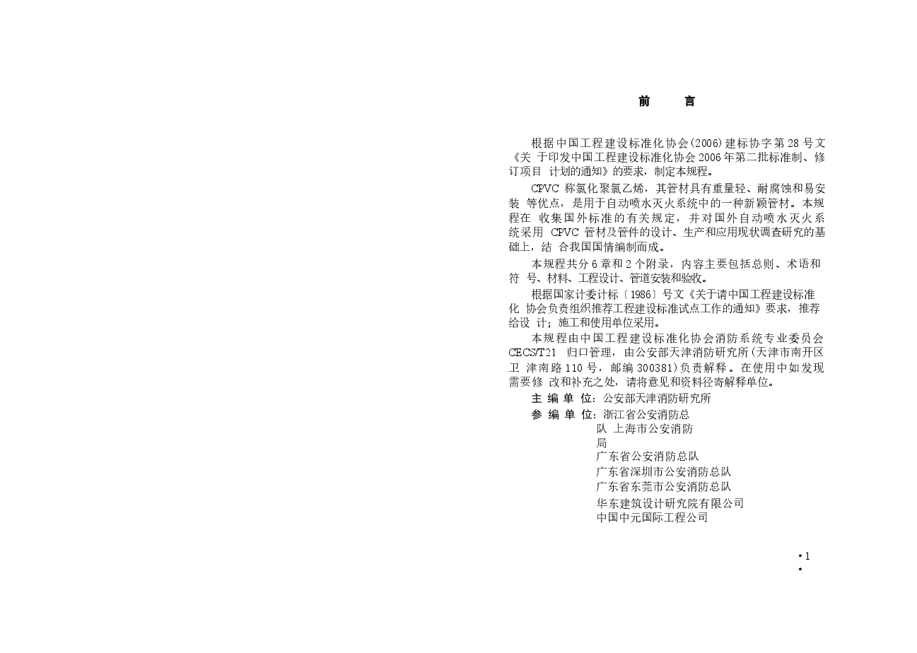 CECS234-2008 自动喷水灭火系统CPVC管管道工程技术规程.docx,第4页预览