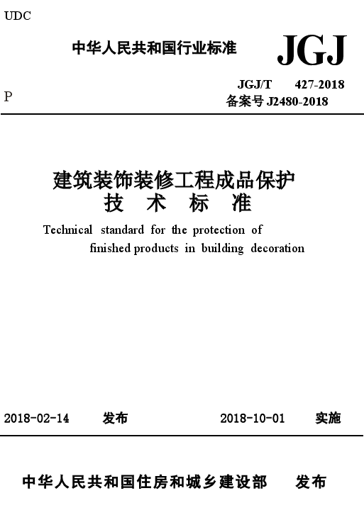 JGJT427-2018 建筑装饰装修工程成品保护技术标准.docx,第1页预览