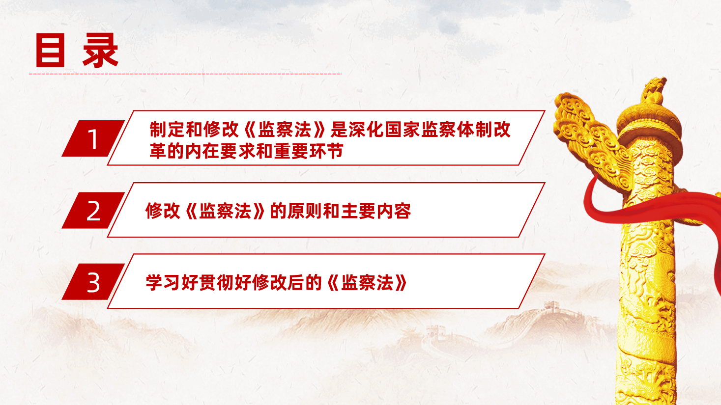 深入学习新修改的《监察法》、推动新时代监察工作高质量发展ppt——纪检监察(含讲稿).pptx,第3页预览