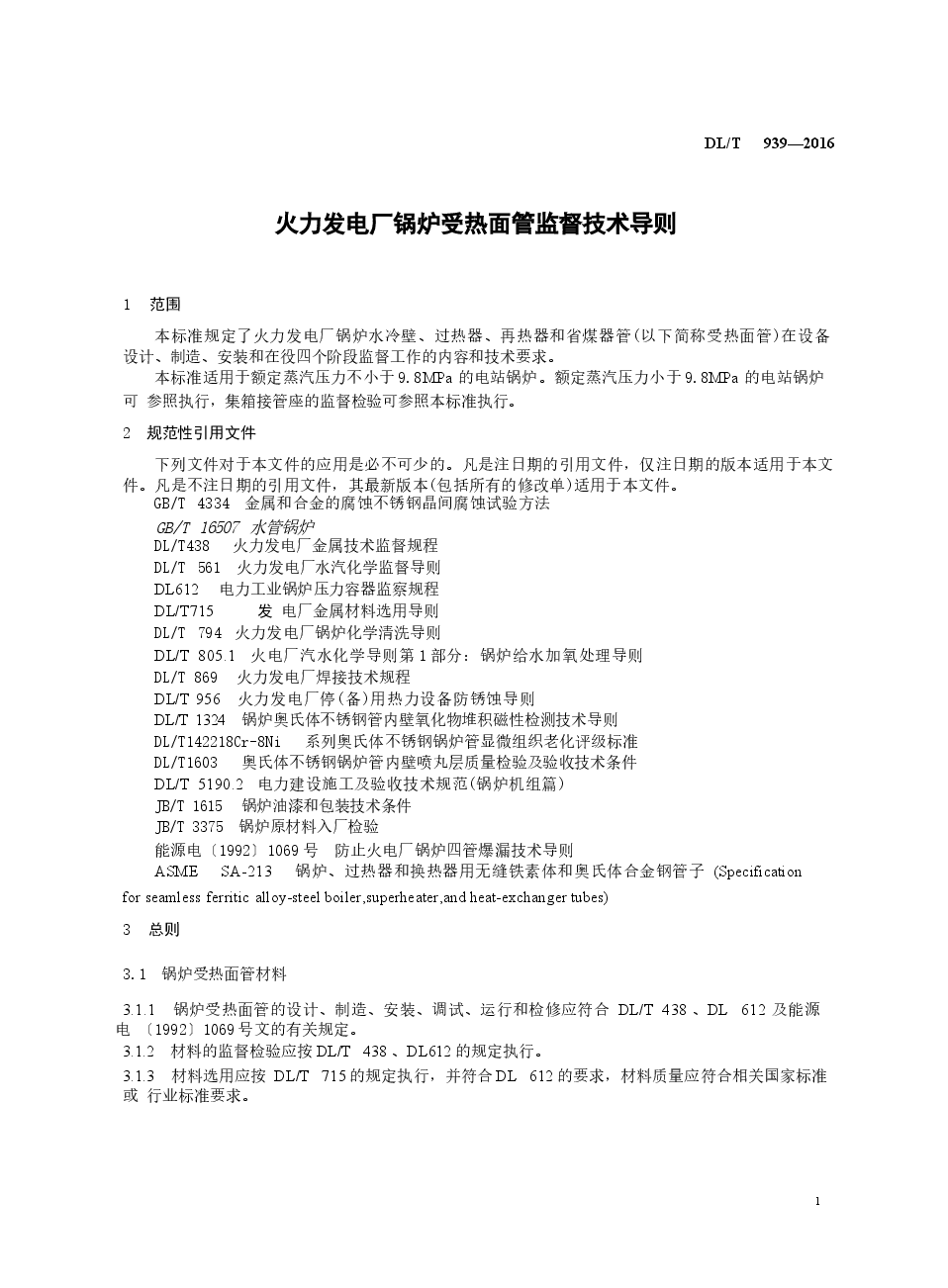 DLT939-2016 火力发电厂锅炉受热面管监督技术导则.docx,第4页预览