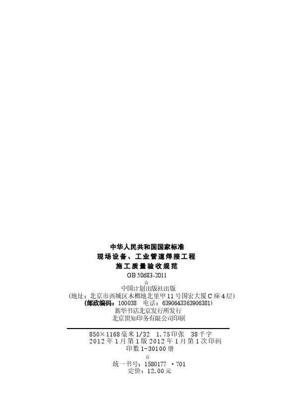 GB50683-2011 现场设备、工业管道焊接工程施工质量验收规范.docx,第3页预览