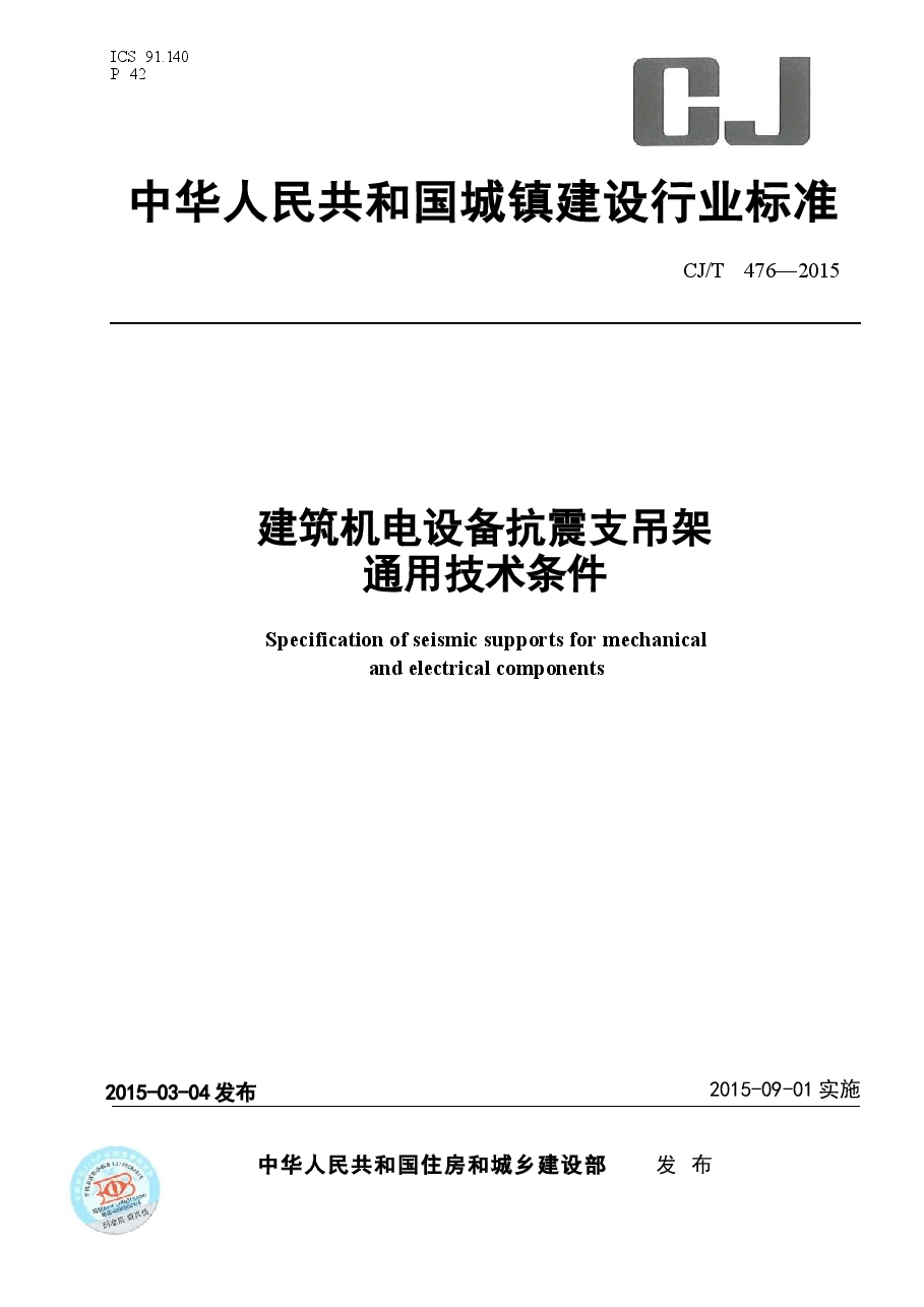 CJT476-2015 建筑机电设备抗震支吊架通用技术条件.docx,第1页预览