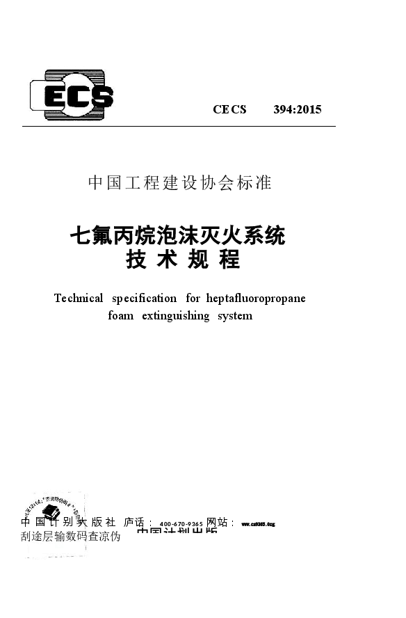 CECS394-2015 七氟丙烷泡沫灭火系统技术规程.docx,第1页预览