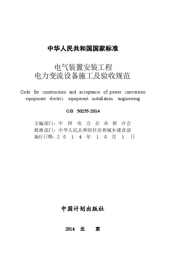 GB50255-2014 电气装置安装工程 电力变流设备施工及验收规范.docx,第2页预览