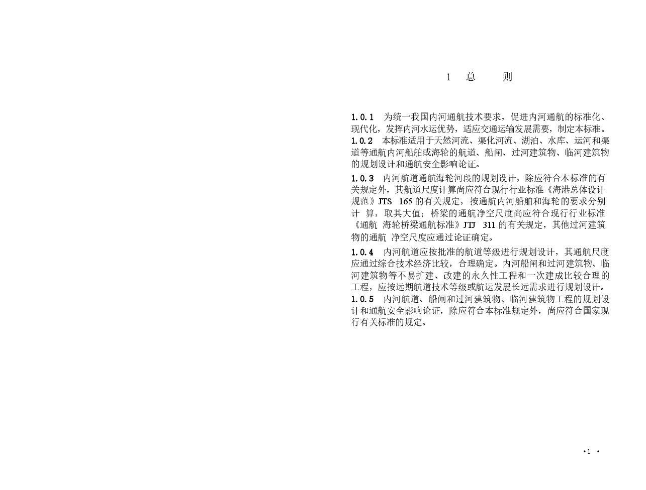 GB50139-2014 内河通航标准.docx,第4页预览