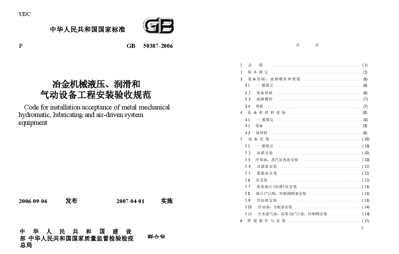 GB50387-2006 冶金机械液压、润滑和气动设备工程安装验收规范.docx,第1页预览