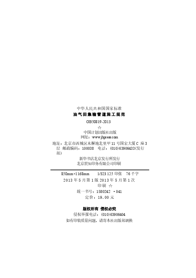 GB50819-2013 油气田集输管道施工规范.docx,第2页预览