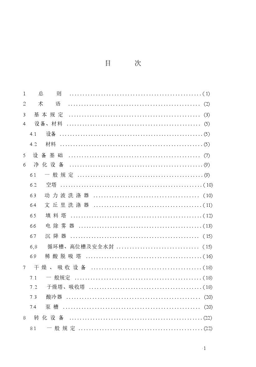 GB50712-2011 冶炼烟气制酸设备安装工程质量验收规范.docx,第2页预览