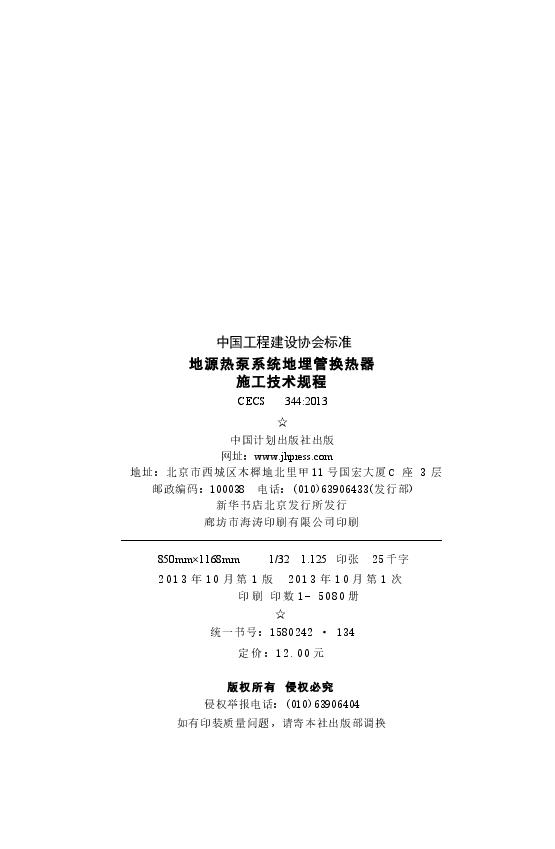 CECS344-2013 地源热泵系统地埋管换热器施工技术规程.docx,第3页预览