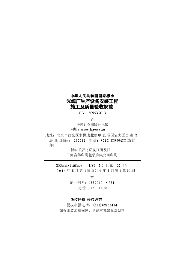 GB50950-2013 光缆厂生产设备安装工程施工及质量验收规范.docx,第3页预览