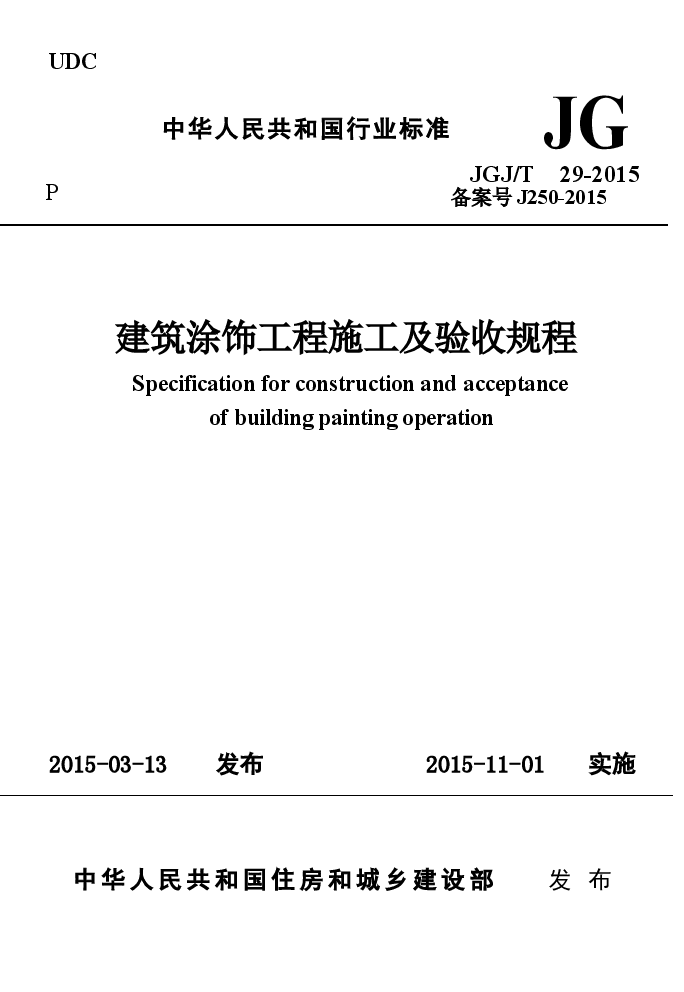 JGJT29-2015 建筑涂饰工程施工及验收规程.docx,第1页预览