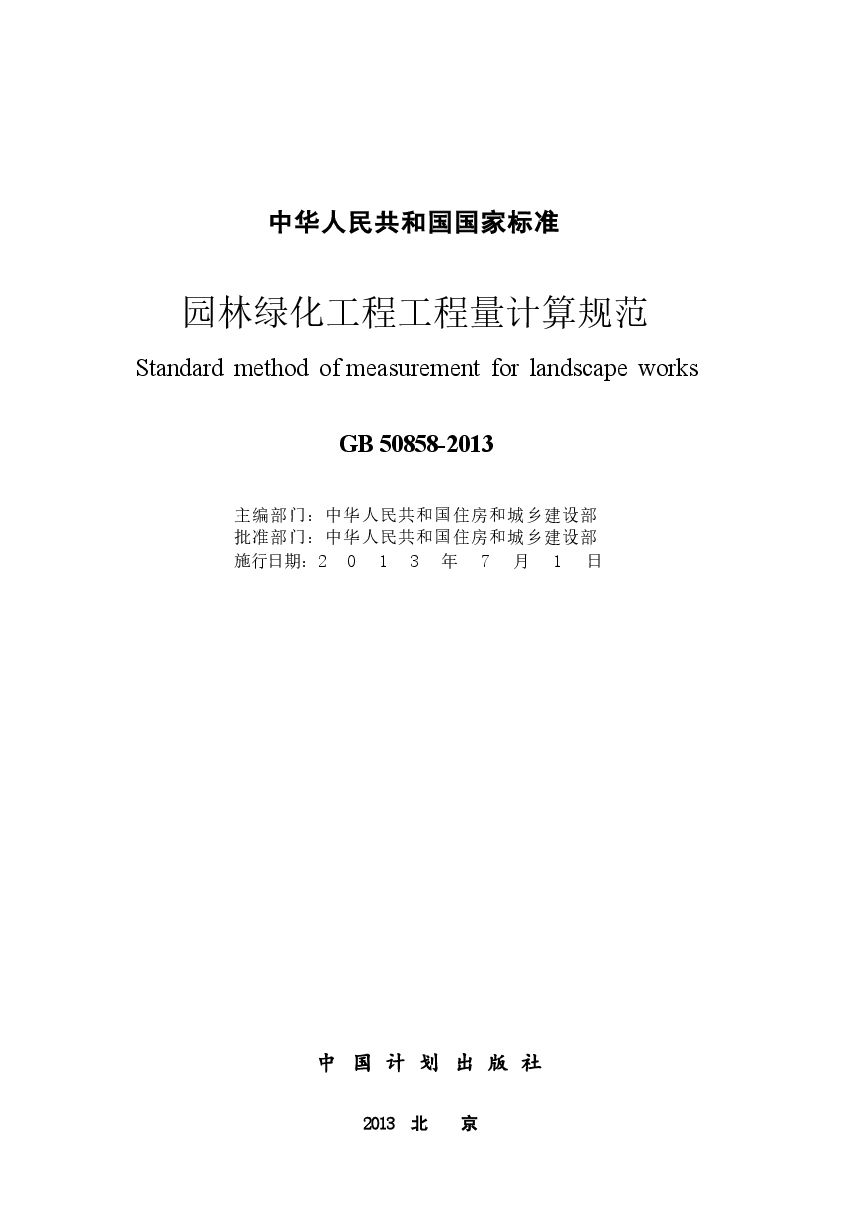 GB50858-2013 园林绿化工程工程量计算规范.docx，第2页预览