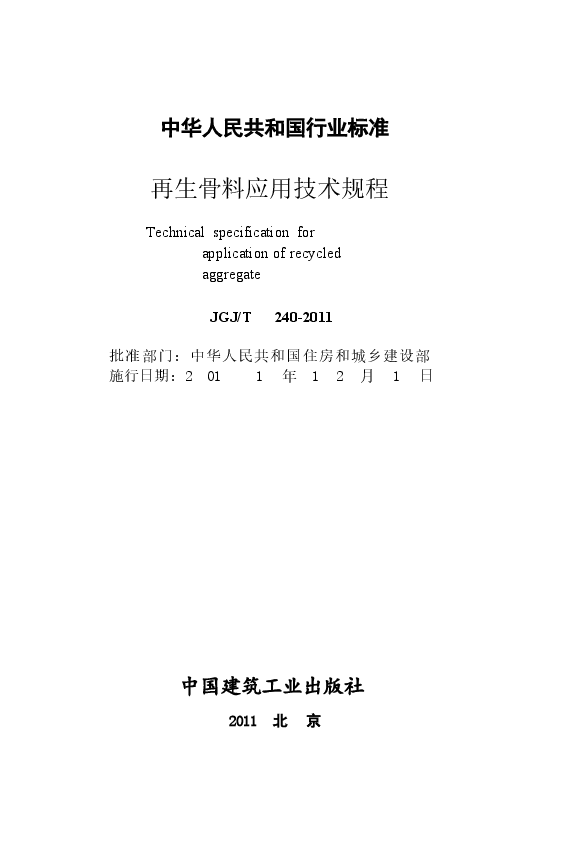 JGJT240-2011 再生骨料应用技术规程.docx,第2页预览