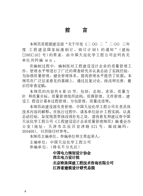 GBT50380-2006 工程建设设计企业质量管理规范.docx,第4页预览