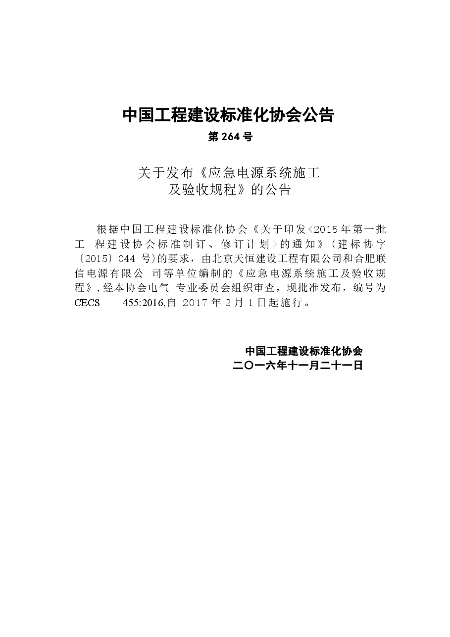CECS455-2016 应急电源系统施工及验收规程.docx,第3页预览