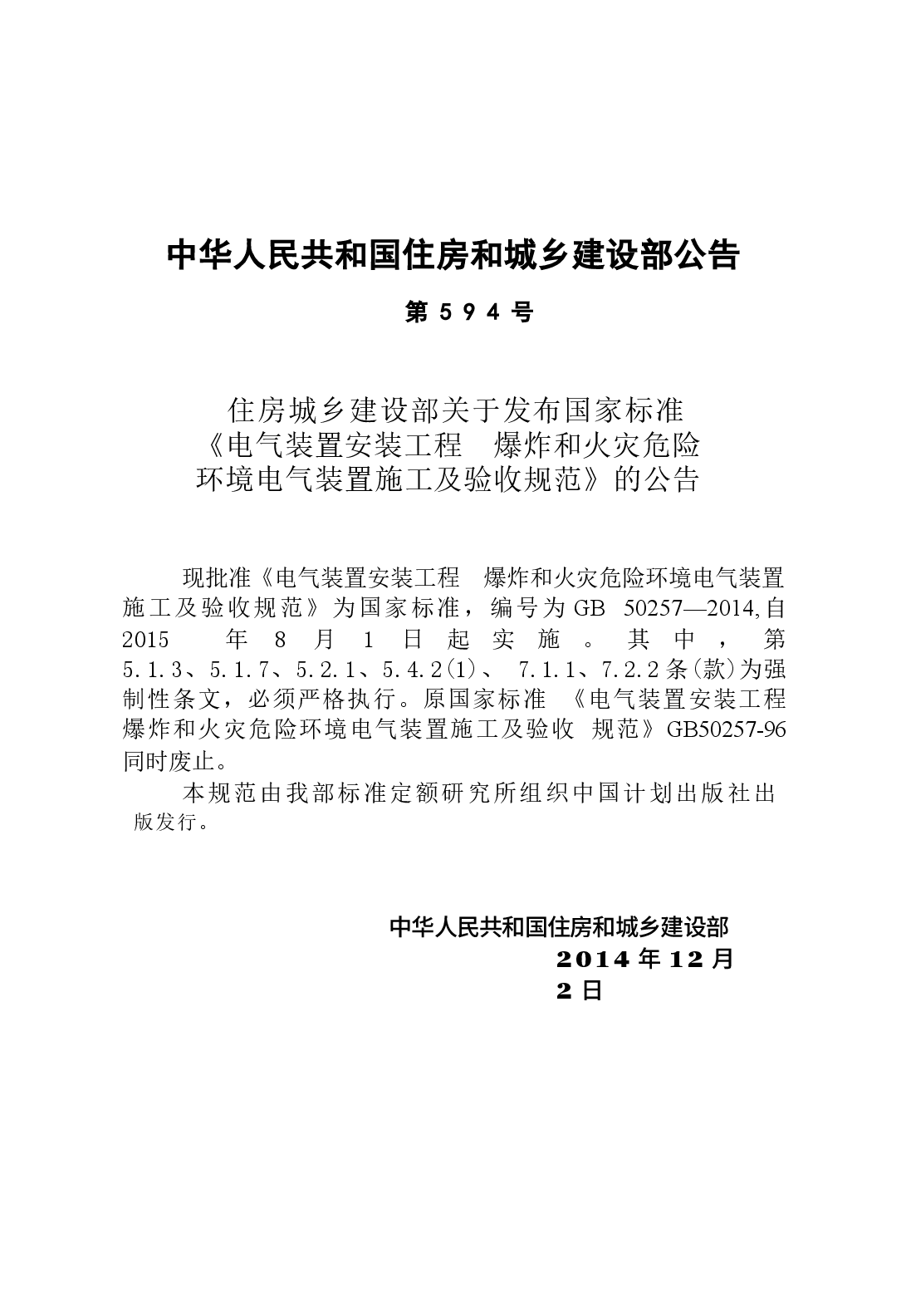 GB50257-2014 电气装置安装工程 爆炸和火灾危险环境电气装置施工及验收规范.docx,第3页预览