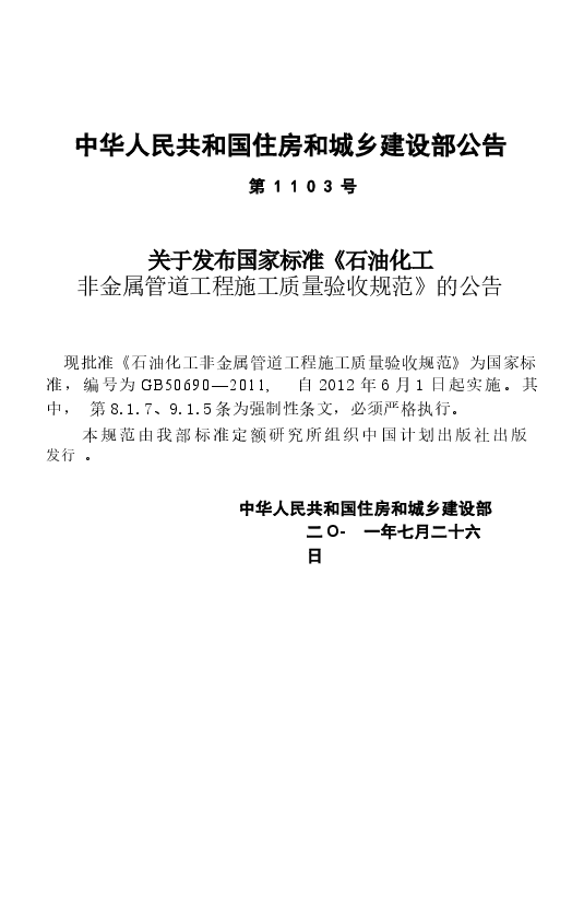 GB50690-2011 石油化工非金属管道工程施工质量验收规范.docx,第4页预览