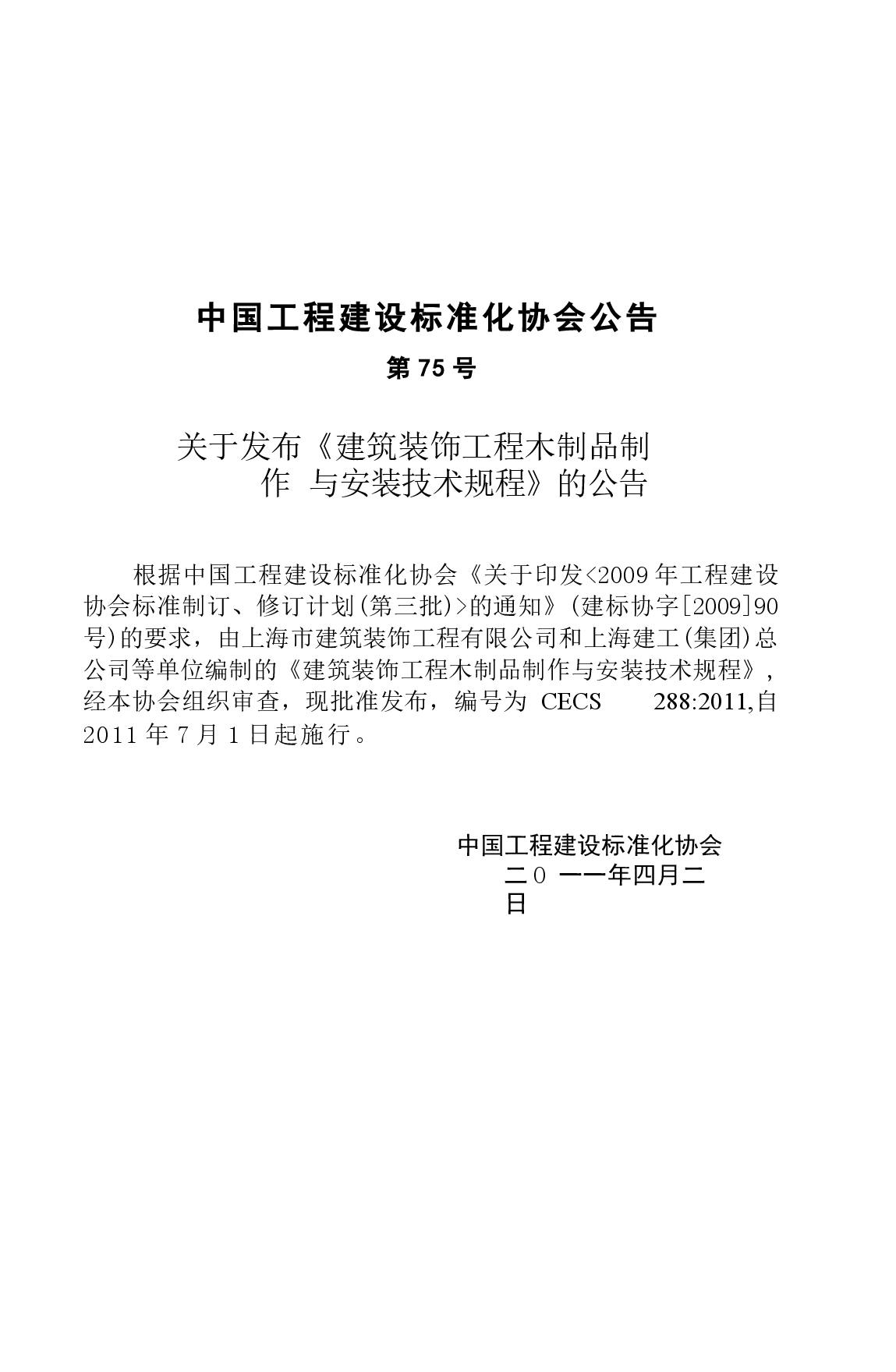 CECS288-2011 建筑装饰工程木制品制作与安装技术规程.docx,第4页预览