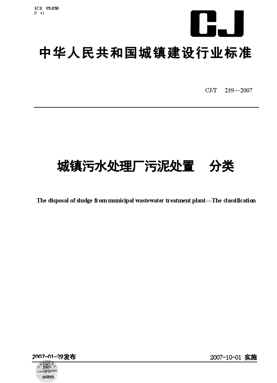 CJT239-2007 城镇污水处理厂污泥处置 分类.doc,第1页预览