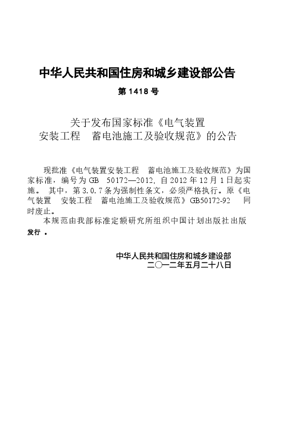 GB50172-2012 电气装置安装工程 蓄电池施工及验收规范.docx,第3页预览