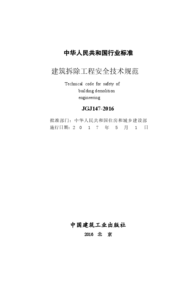 JGJ147-2016 建筑拆除工程安全技术规范.docx,第2页预览
