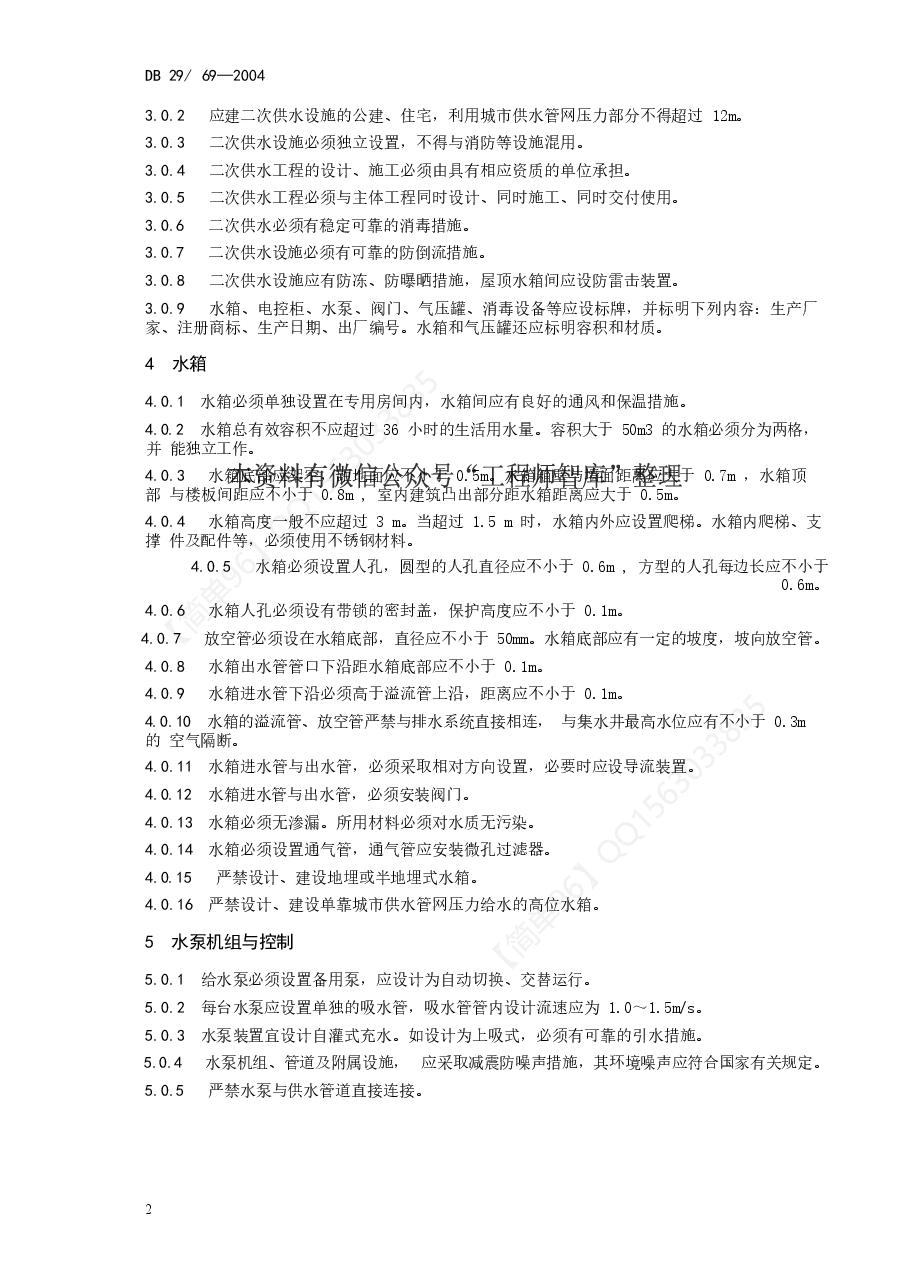 DB29-69-2004 天津市二次供水工程技术标准.doc,第4页预览