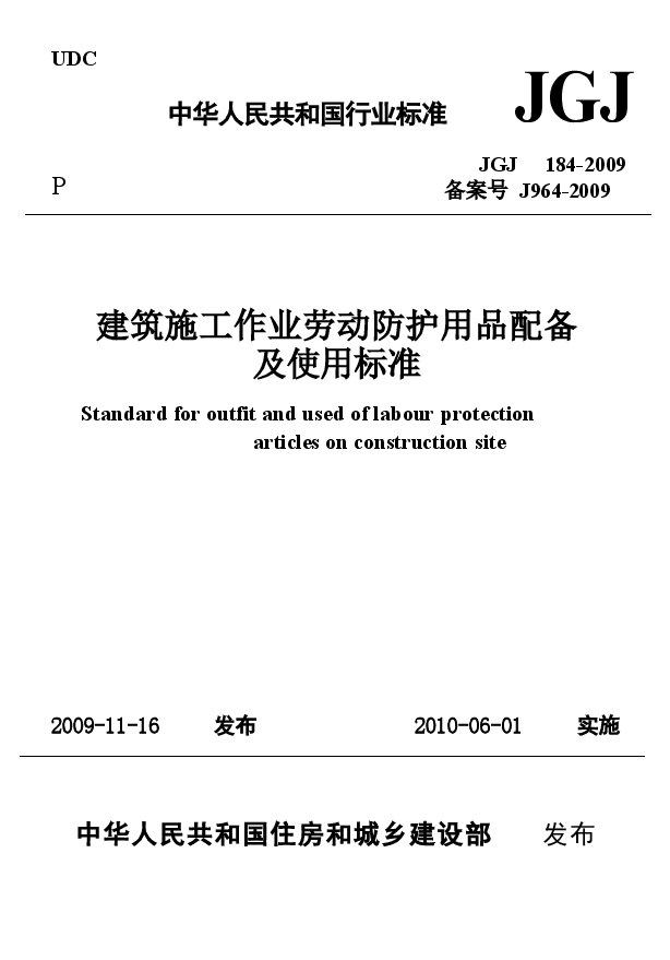 JGJ184-2009 建筑施工作业劳动保护用品配备及使用标准.docx,第1页预览