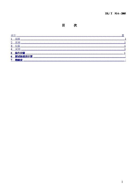 DLT914-2005 六氟化硫气体湿度测定法(重量法).doc,第2页预览