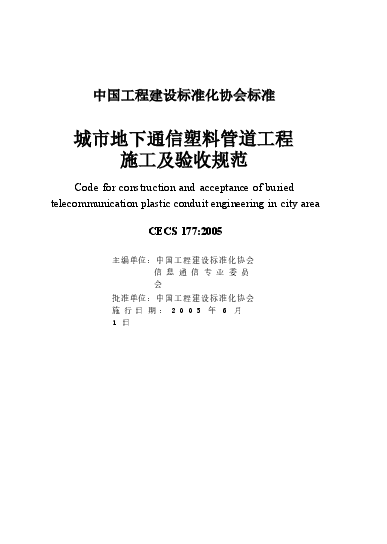 CECS177-2005 城市地下通信塑料管道工程施工及验收规范.docx,第2页预览