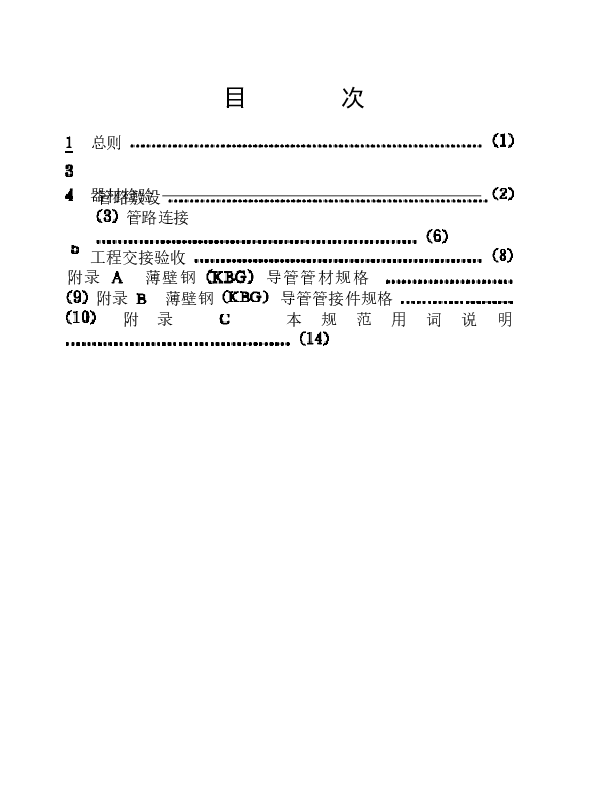 CECS100-1998 套接扣压式薄壁钢导管电线管路施工及验收规范.docx,第4页预览
