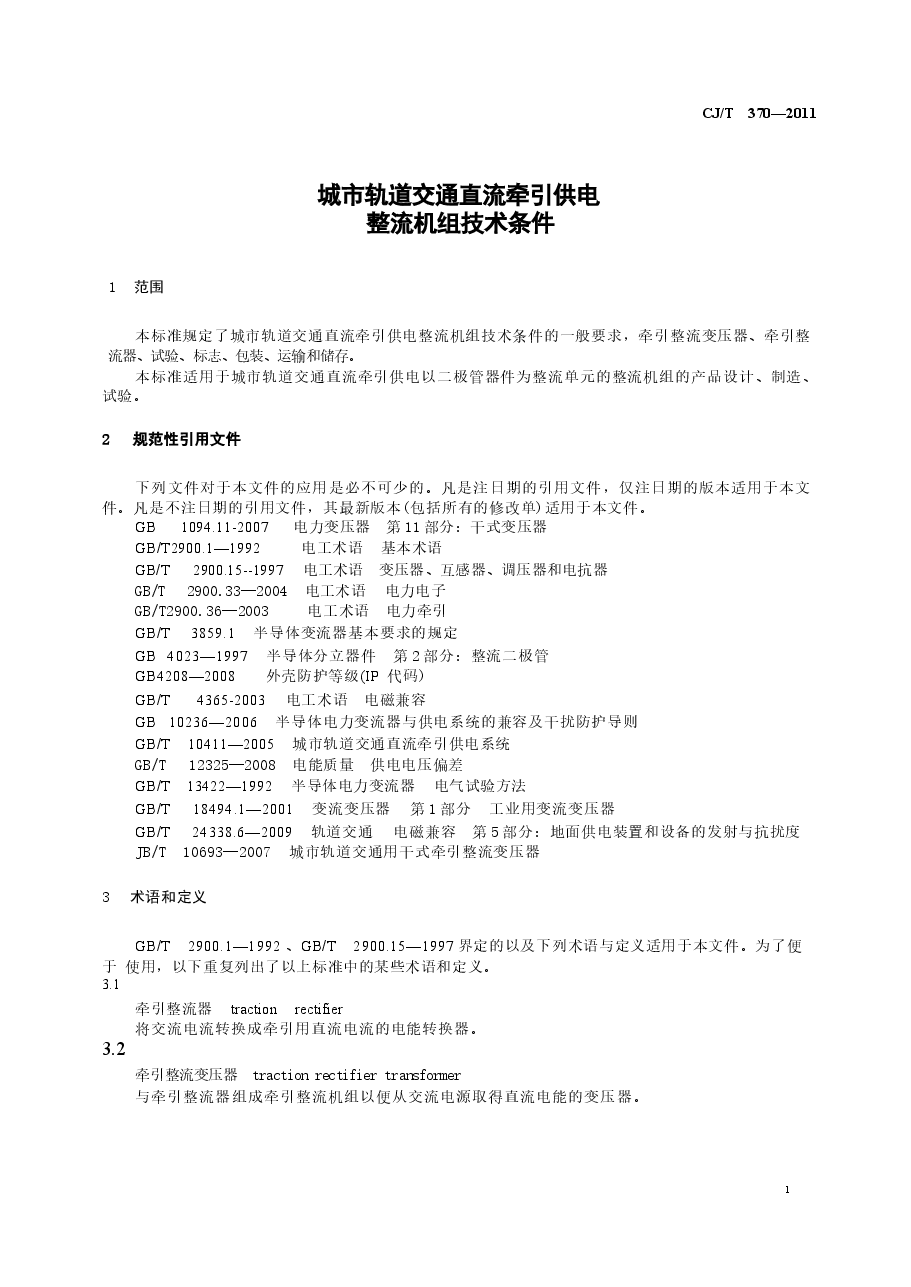 CJT370-2011 城市轨道交通直流牵引供电整流机组技术条件.docx,第4页预览